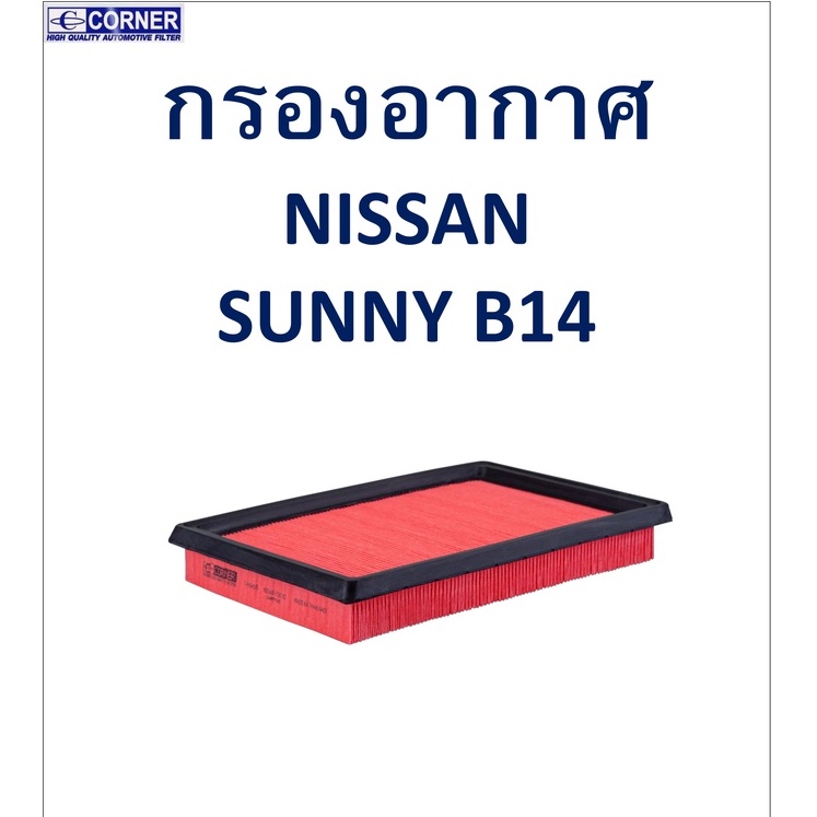 sale-พร้อมส่ง-nsa05-กรองอากาศ-nissan-sunny-b14