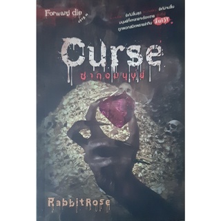 Curse ซากอมนุษย์ RabbitRose (แรบบิทโรส) Sofa Publishing(โซฟา พับลิชชิ่ง) นิยายผี