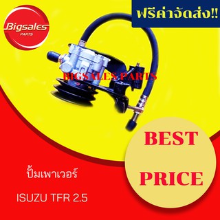 ปั้มปั่นเพาเวอร์ ISUZU TFR 2.5-2.8