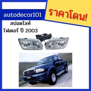 สปอตไลท์ ไฟตัดหมอก แบบเต็มดวง สำหรับ Mazda Fighter ไฟเตอร์ ปี 2003