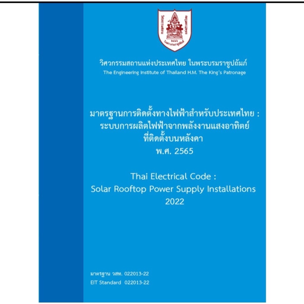 9786163960764-มาตรฐานการติดตั้งทางไฟฟ้าสำหรับประเทศไทย-ระบบการผลิตไฟฟ้าจากพลังงานแสงอาทิตย์ที่ติดตั้งบนหลังคา-2565