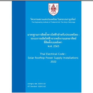 9786163960764 มาตรฐานการติดตั้งทางไฟฟ้าสำหรับประเทศไทย:ระบบการผลิตไฟฟ้าจากพลังงานแสงอาทิตย์ที่ติดตั้งบนหลังคา 2565