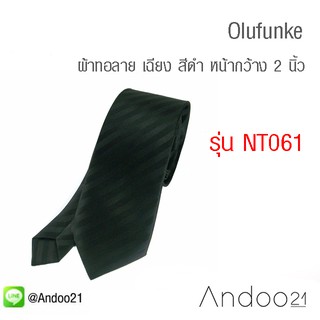 Olufunke - เนคไท ผ้าทอลาย เฉียง สีดำ หน้ากว้าง 2.5 นิ้ว (NT061)