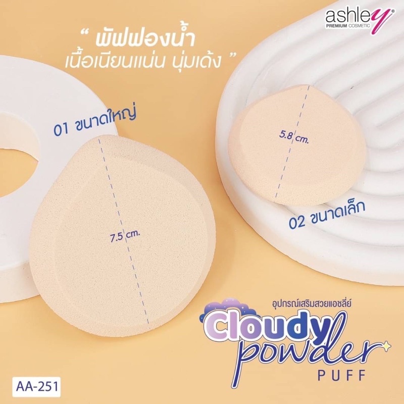 aa-251-พัฟเนื้อ-sbr-คุณภาพดีเยี่ยม-เนื้อเนียนแน่น-นุ่ม-ละมุนไม่บาดหน้าzzz