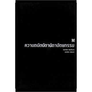 สุขภาพใจ หนังสือ ความถนัดทางสถาปัตยกรรม ผู้เขียน นันทวัชร์ ชัยมโนนาถ เล่มดำในตำนาน สิปประภา