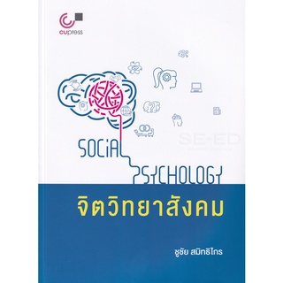 9789740339939 จิตวิทยาสังคม (SOCIAL PSYCHOLOGY)