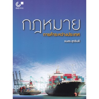 9789740339830 c112 กฎหมายการค้าระหว่างประเทศ (INTERNATIONAL TRADE LAW)