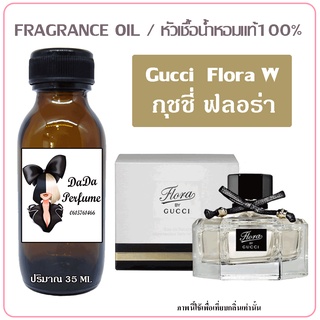 หัวเชื้อน้ำหอม กลิ่นGucci - Flora (W) กุชชี่ ฟลอร่า ปริมาณ 35 ml. เข้มข้น ติดทนนาน