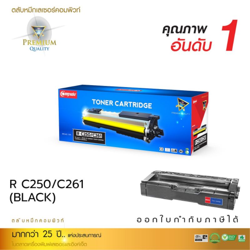 ตลับหมึกcomputeforricohtonercartridgecolorspc250-c261bk