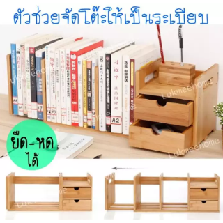 นวางหนังสือบนโต๊ะ ชั้นวางอเนกปประสงค์ มีลิ้นชัก2ชั้น จัดระเบียบโต๊ะ