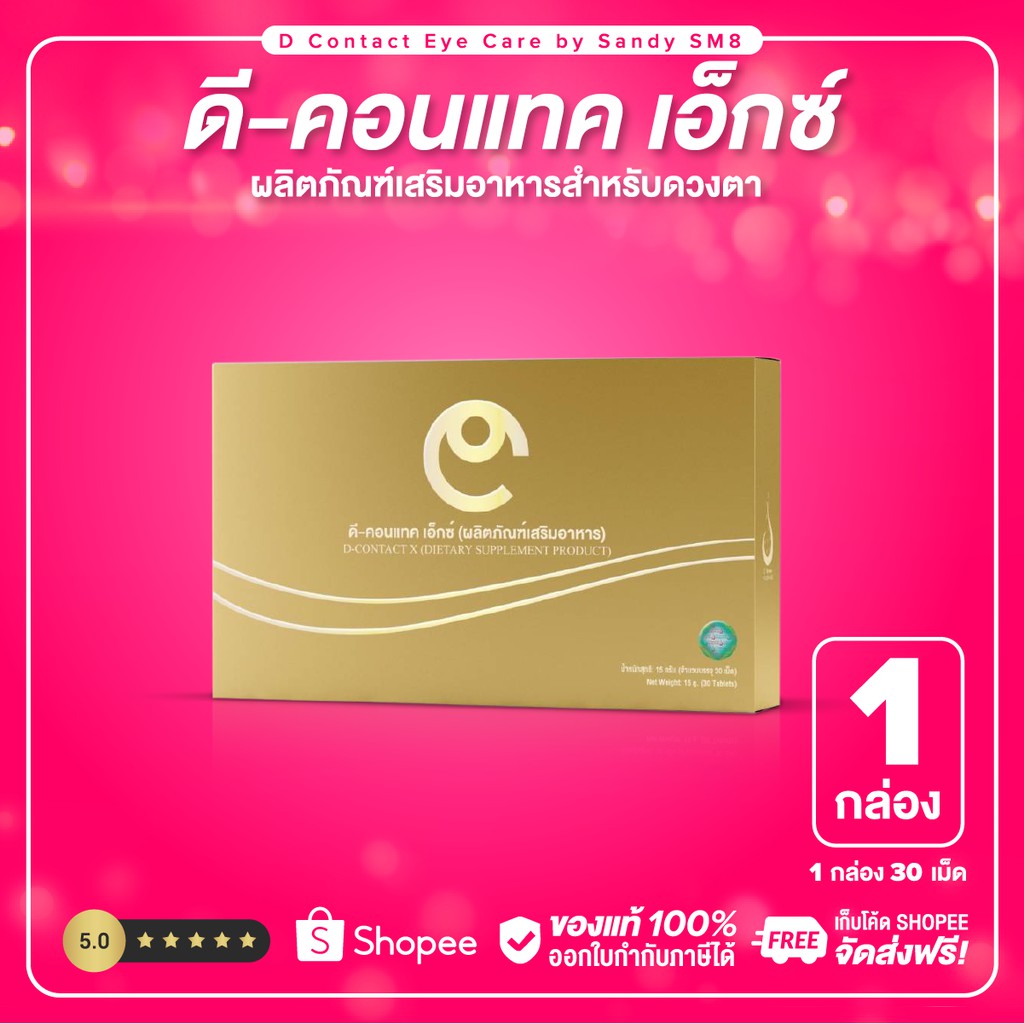 ดีคอนแทค-เอ็กซ์-1-กล่อง-dcontact-x-ผลิตภัณฑ์เสริมอาหารสำหรับดวงตา-เดิม-ดีคอนแทคพลัส-dcontacteyecare-dnetwork