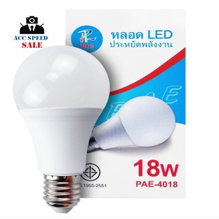 หลอดไฟ LED PAE-4018 18W ขั้ว E27 White-6500K/Yellow-3500K ไฟประหยัดพลังงาน มี มอก.