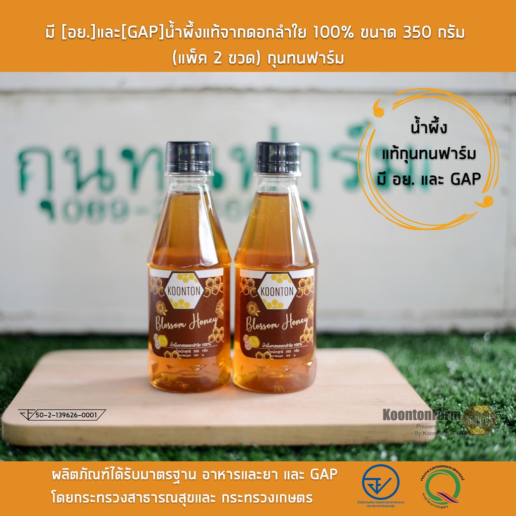 แพ็ค-2-ขวด-มี-อย-และ-gap-น้ำผึ้งแท้จากดอกลำใย-100-ขนาด-350-กรัม-กุนทนฟาร์ม