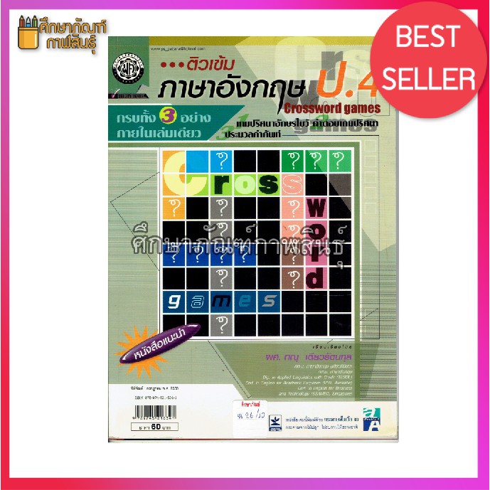 ติวเข้ม-crossword-games-ภาษาอังกฤษ-ป-4