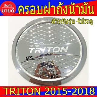 ครอบฝาถังน้ำมัน ชุปโครเมี่ยม รุ่น 4ประตู Mitsubishi Triton2015 Triton2016 Triton2017 Triton2018 R