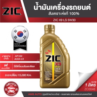 น้ำมันเครื่องรถยนต์ ZIC X9 LS 5W30 1 ลิตร เบนซิน ดีเซล API SN/ACEA C3 สังเคราะห์แท้ 100% ระยะเปลี่ยน 15,000 กิโลเมตร