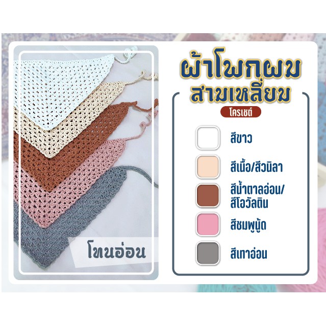 ที่คาดผม-ผ้าโพกผมสามเหลี่ยมถักโคเชต์-ไหม-cotton-แท้-handmade