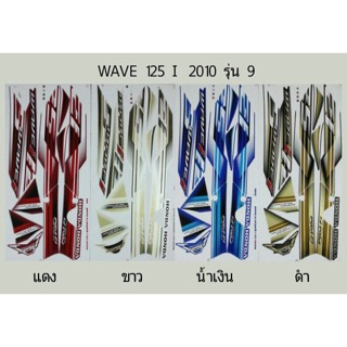 สติ้กเกอร์เวฟ125i( ปี2010 รุ่น9)สติ๊กเกอร์WAVE125i(1แผ่น)