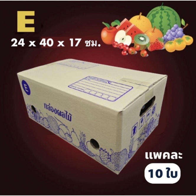 กล่องผลไม้-5ชั้น-เบอร์-e-10-ใบ-จัดส่งฟรีทั่วประเทศ