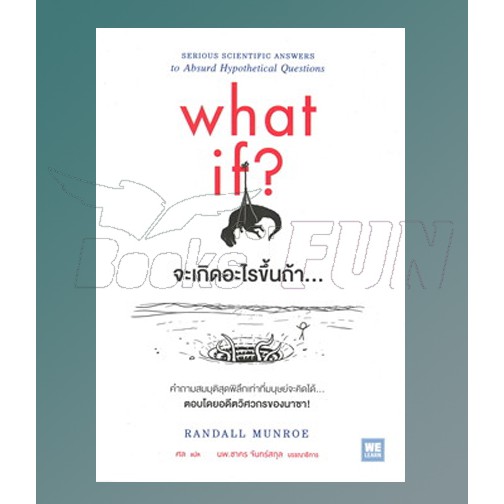 แถมปก-what-if-จะเกิดอะไรขึ้นถ้า-randall-munroe-หนังสือใหม่