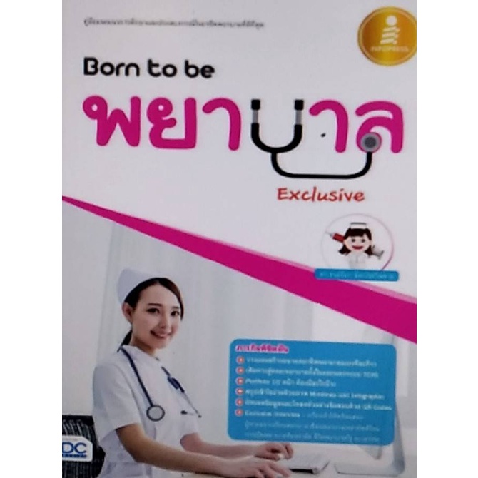 chulabook-ศูนย์หนังสือจุฬาฯ-c111หนังสือ9786162009631born-to-be-พยาบาล-exclusive-คู่มือแนะแนวการศึกษาและประสบการณ์ในอาชีพพยาบาลที่ดีที่สุด