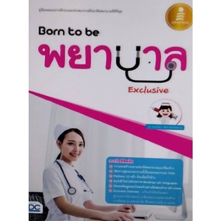 Chulabook(ศูนย์หนังสือจุฬาฯ) |C111หนังสือ9786162009631BORN TO BE พยาบาล EXCLUSIVE :คู่มือแนะแนวการศึกษาและประสบการณ์ในอาชีพพยาบาลที่ดีที่สุด