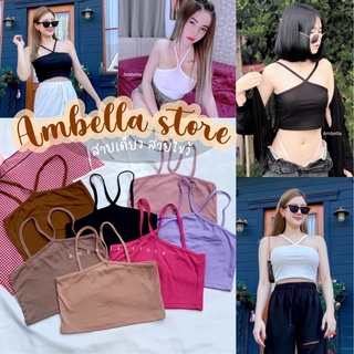 💜Ambella💜สายเดี่ยวสายไขว้ สีสวยทุกสี สายเดี่ยวผ้าร่อง ครอปเอวลอย เสื้อผ้าแฟชั่น2020