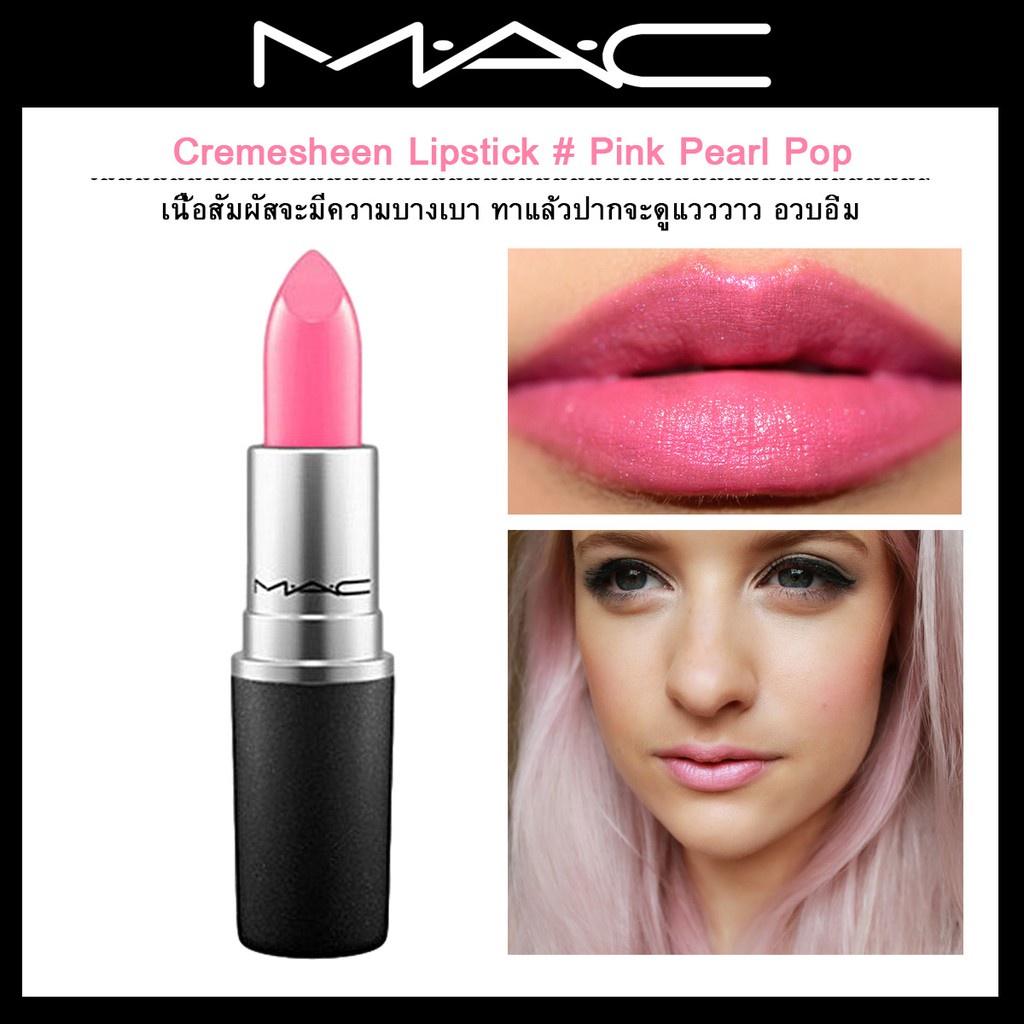 beauty-siam-แท้ทั้งร้าน-แบ่งขายลิปสติก-mac-lipstick-สี-pink-pearl-pop-แบ่งขายใส่กระปุก-แถมแปรงทาลิปฟรี-แท้100