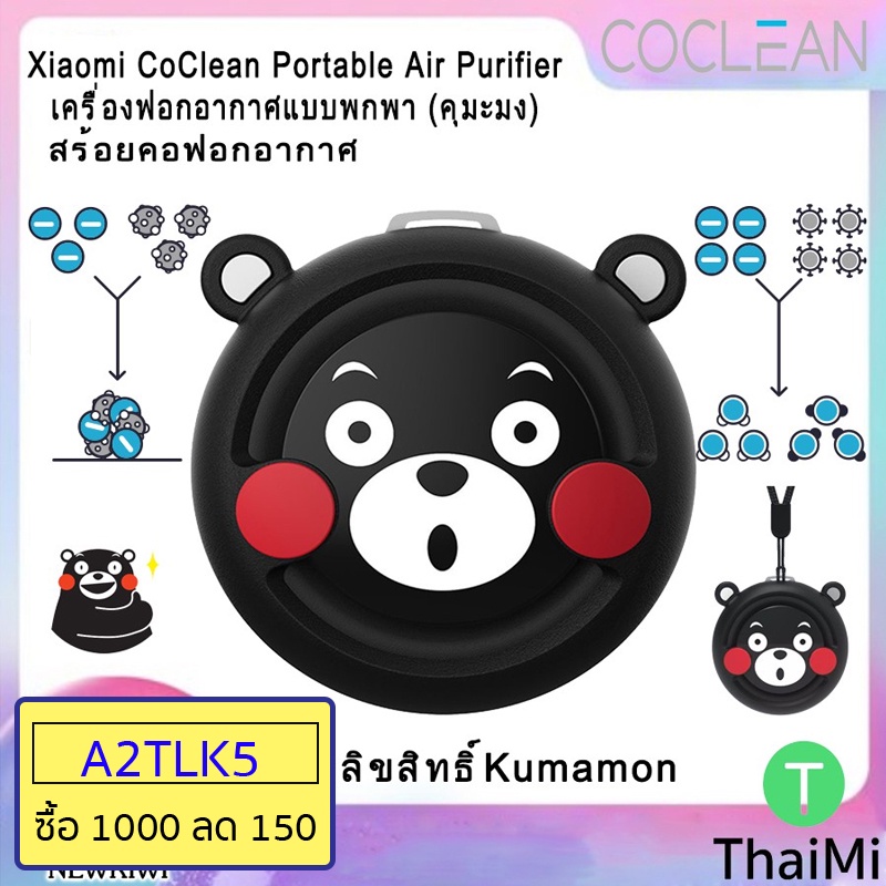 ราคาและรีวิวเครื่องฟอกอากาศพกพา Xiaomi CoClean Mini Portable Air Purifier - คุมะมง Kumamon / S1 PM2.5