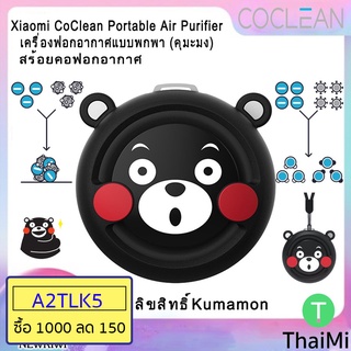 ภาพขนาดย่อของสินค้าเครื่องฟอกอากาศพกพา Xiaomi CoClean Mini Portable Air Purifier - คุมะมง Kumamon / S1 PM2.5