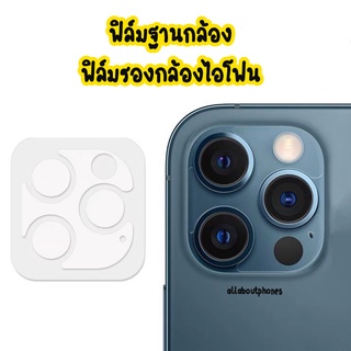 ภาพหน้าปกสินค้าฟิล์มกล้อง ฟิล์มรองกล้อง ฟิล์ม ฟิล์มฐานกล้อง สำหรับ ไอโฟน 11 11PRO 11promax 12 12PRO  12PROMAX 13 13MINI14promax 14pro ที่เกี่ยวข้อง