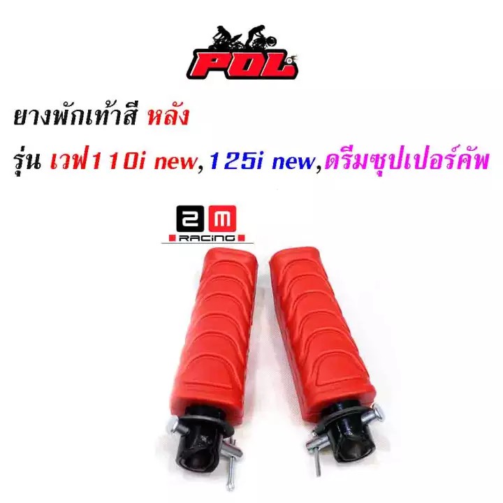 ยางพักเท้าหลัง-เวฟ110inew-125iปลาวาฬ-dreamsperclub-อะไหล่แต่งรถเวฟ110i-อุปกรณ์แต่งรถ-ของแต่งเวฟ110i