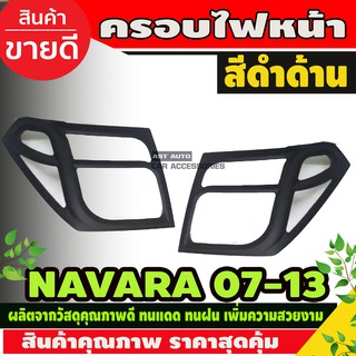 ครอบไฟหน้า สีดำด้าน 2 ชิ้ นิสสัน นาวาร่า Nissan Navara 2006 -2013 (AO)