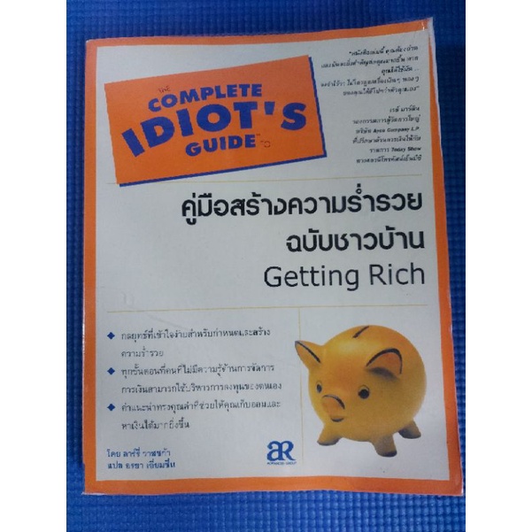 idiots-guide-คู่มือสร้างความร่ำรวย-ฉบับชาวบ้าน-หนังสือมือสอง