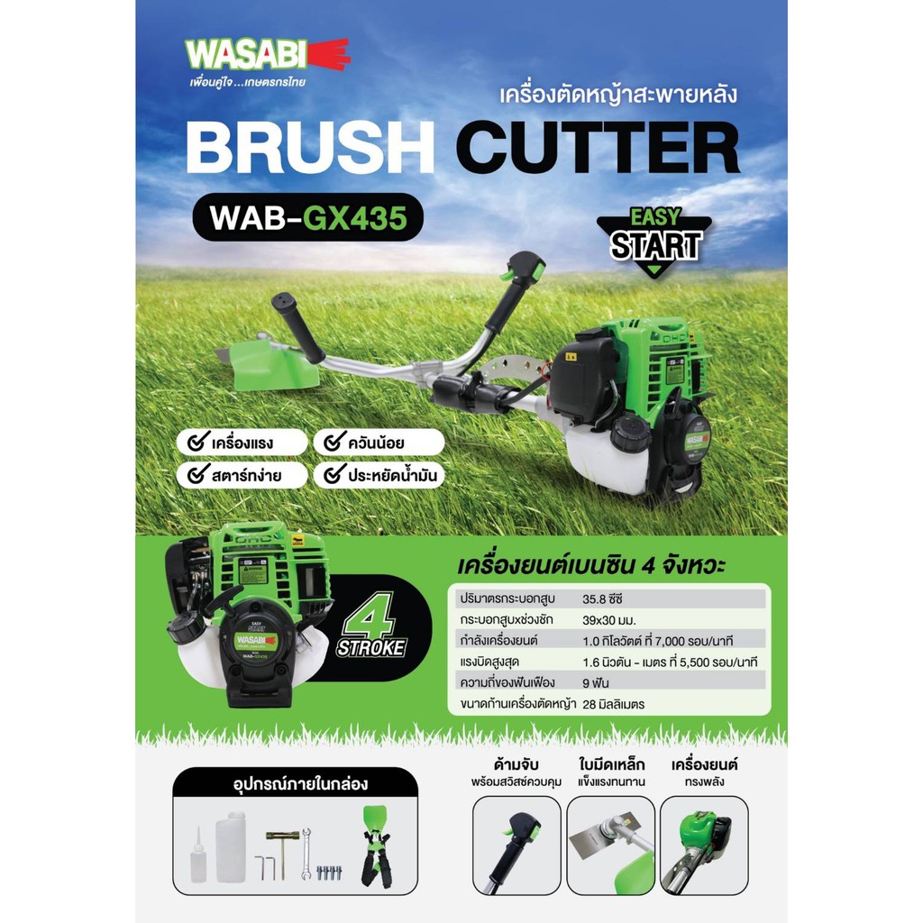 WASABI เครื่องตัดหญ้า 4 จังหวะ รุ่น WAB-GX435 เครื่องยนต์ 35.8CC.สตาร์ทง่าย เครื่องแรง ควันน้อย ตัดหญ้า ข้อแข็ง https://wayoza.com