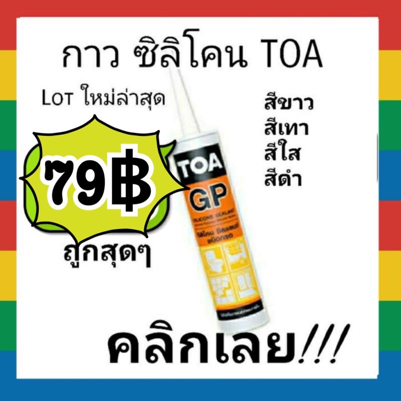 TOA กาว ซิลิโคน Gp Silicone Sealant มีสีขาว เทา ใส ดำ 👍ถูกที่สุด (Lot