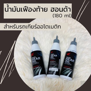 น้ำมันเฟืองท้ายแท้ศูนย์ฮอนด้า สำหรับรถเกียร์อัตโนมัติ 180มล. (08294-M99K8LT1)