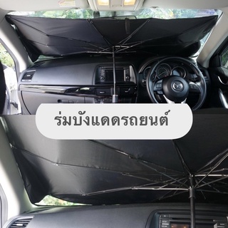 ร่มบังแดดรถยนต์ ที่บังแดดรถยนต์ Car UV Protection ป้องกันความร้อน พับเก็บได้ ใช้ได้กับรถทุกรุ่น (ภาพถ่ายจากสินค้าจริง)