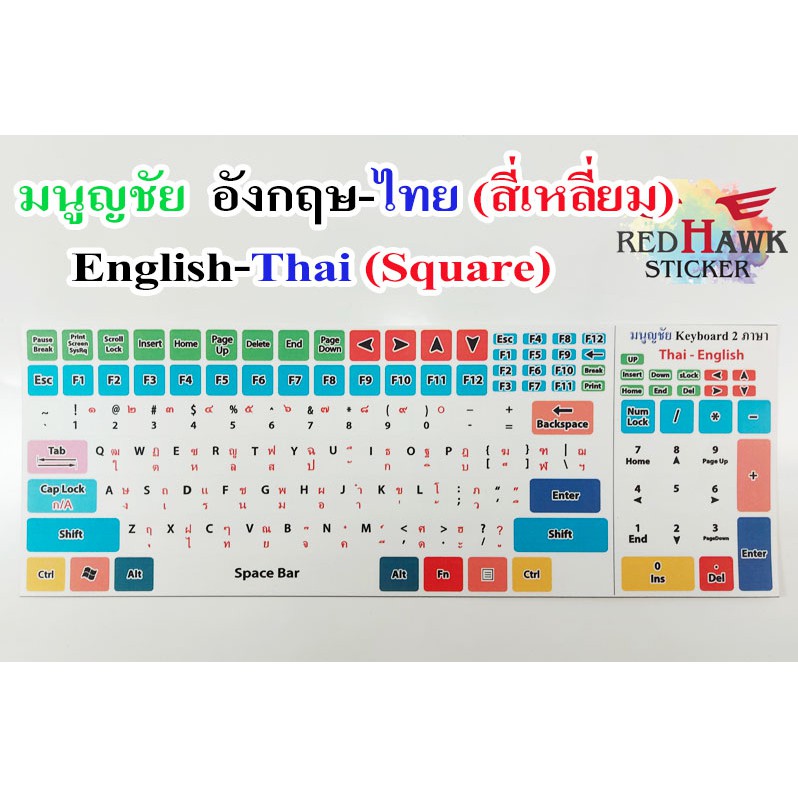 สติ๊กเกอร์แปะคีย์บอร์ด-มนูญชัย-สี่เหลี่ยม-keyboard-square-ภาษา-อังกฤษ-ไทย-english-thai