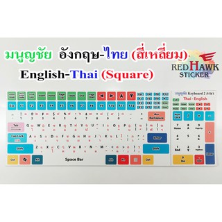 สติ๊กเกอร์แปะคีย์บอร์ด มนูญชัย สี่เหลี่ยม (keyboard Square) ภาษา อังกฤษ, ไทย (English, Thai)