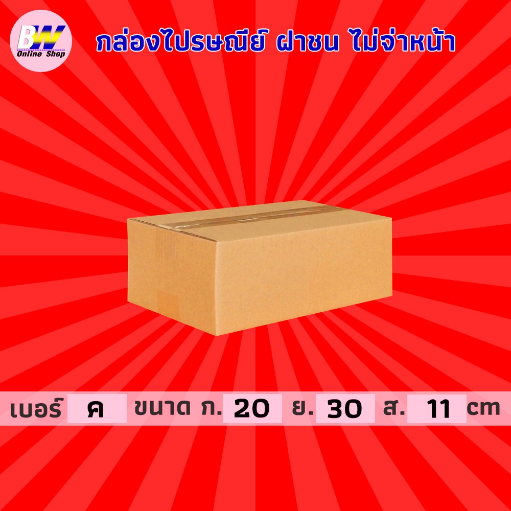 กล่องไปรษณีย์-ฝาชน-สีน้ำตาล-ไม่จ่าหน้า-ค-20x30x11cm-แพ็ค-20-กล่องพัสดุ-กล่องไปรษณีย์ราคาถูก-กล่องพัสดุไปรษณีย์