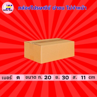 กล่องไปรษณีย์ ฝาชน สีน้ำตาล ไม่จ่าหน้า ค 20x30x11cm (แพ็ค 20) กล่องพัสดุ กล่องไปรษณีย์ราคาถูก กล่องพัสดุไปรษณีย์