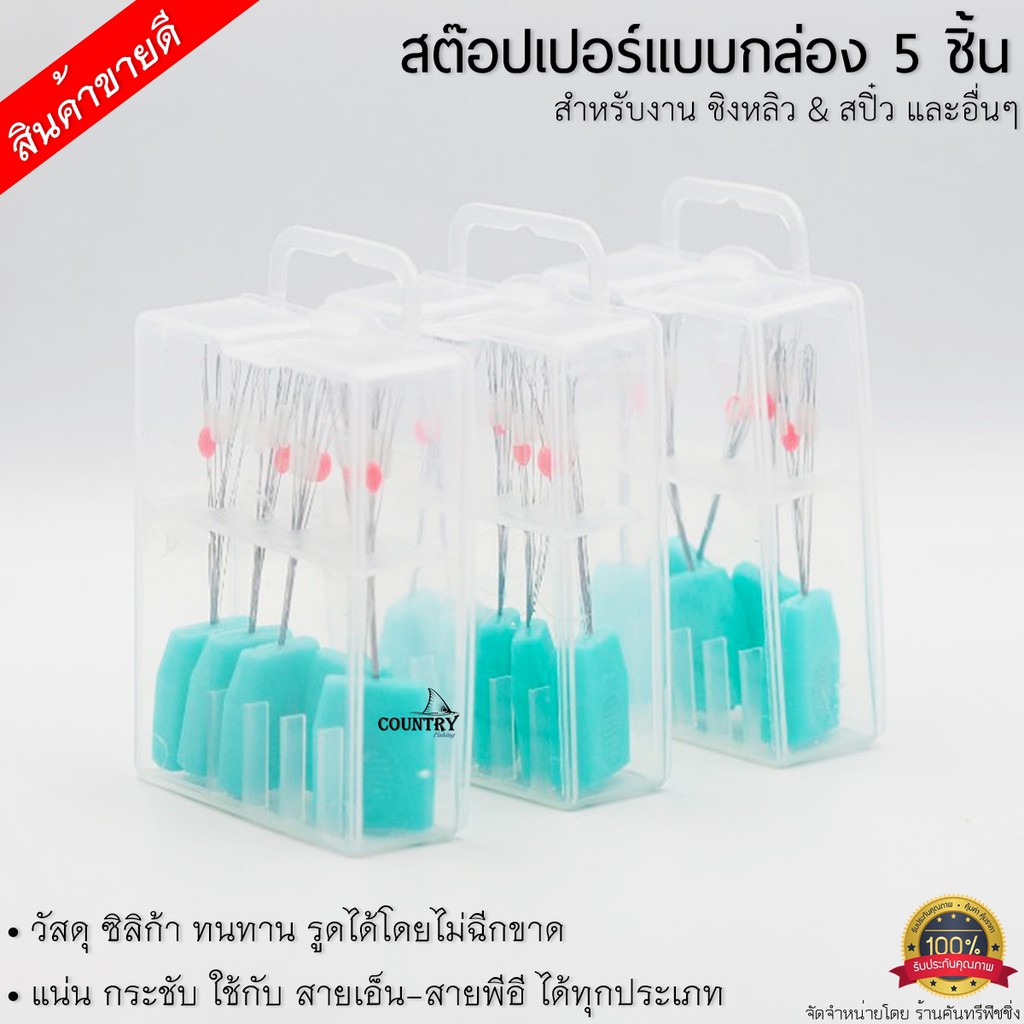 สต๊อปเปอร์แบบกล่อง-5-ชิ้น-สุดคุ้ม-สำหรับงาน-ชิงหลิว-amp-สปิ๋ว-และอื่นๆ