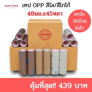 (ยกลัง) เทปใส เทปน้ำตาล 2 นิ้ว 45 หลา OPP tape ปิดกล่อง ติดกล่อง เทปขุ่น สก็อตเทป เทปโรงงาน