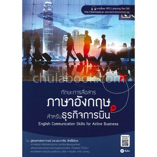 9786160835362|c111|ทักษะการสื่อสารภาษาอังกฤษสำหรับธุรกิจการบิน (ENGLISH COMMUNICATION SKILLS FOR AIRLINE BUSINESS)