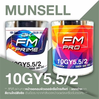 สี Munsell 10GY5.5/2 , สี Munsell 10GY 5.5/2 (ราคาต่อลิตร)