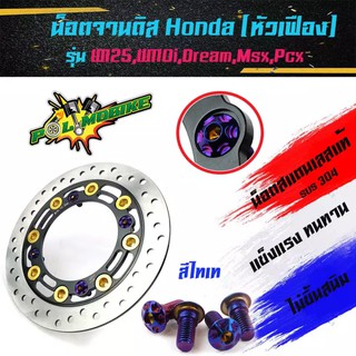 น็อตจานดิส เวฟ125,เวฟ110i,ดรีม,Msx-125,Pcx สำหรับจานเดิม (ได้น็อต 4 ตัวไม่รวมจาน) น็อตจานดิส HONDA เลสแท้