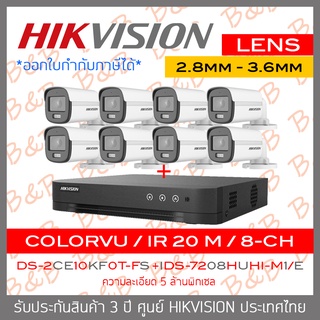 SET HIKVISION HD 8CH 5MP ColorVu DS-2CE10KF0T-FS (เลือกเลนส์ได้) + iDS-7208HUHI-M1/E (8-CH) Built-in Mic ,ColorVu
