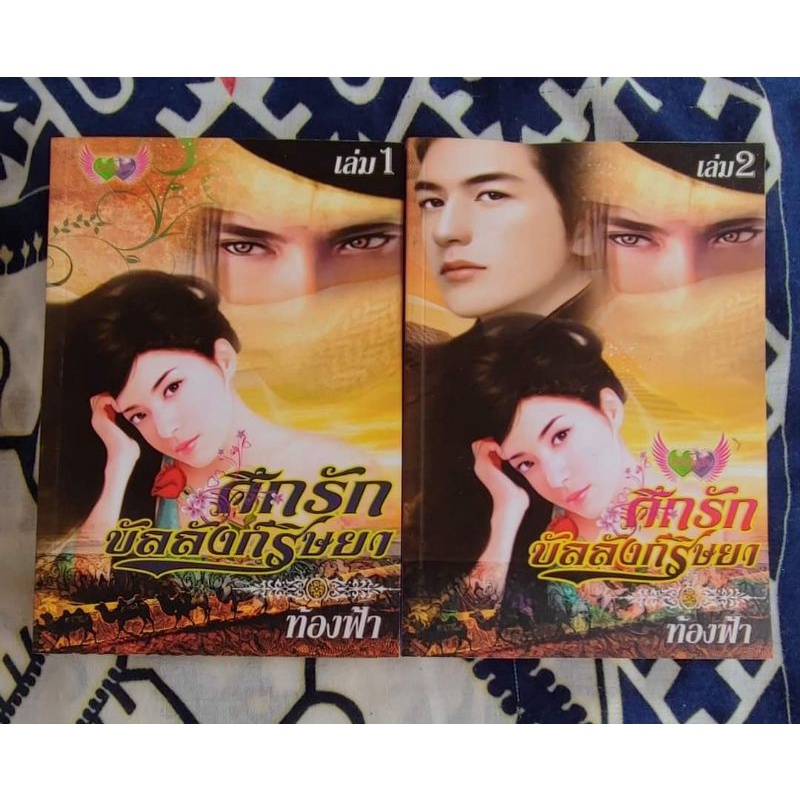 ศึกรักบังลังก์ริษยา-เล่ม1-2จบ-สนพ-อักษรศาสตร์