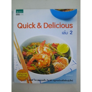 Quick &amp; Delicious เล่ม 2 อร่อย ง่าย และรวดเร็ว กับ 60 เมนูจานด่วนสไตล์คนรุ่นใหม่